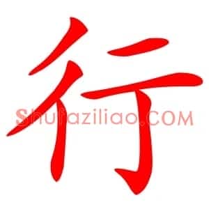 行