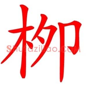 栁