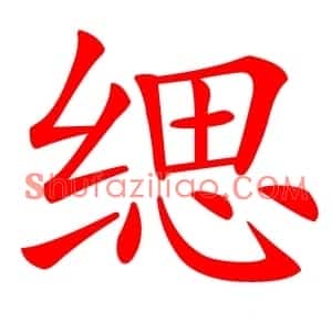 缌