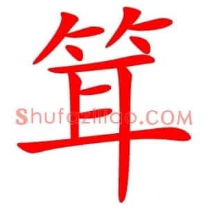䇯