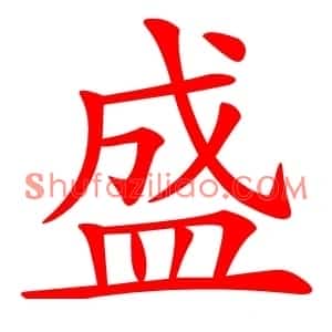 盛