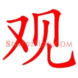 观