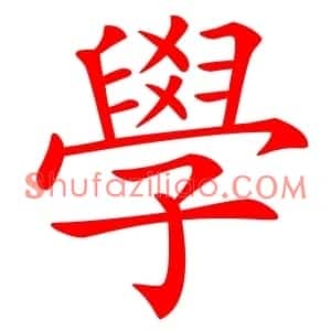 學