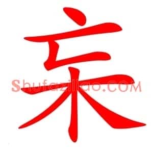 杗