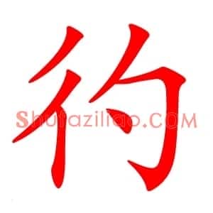 彴