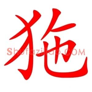 狏