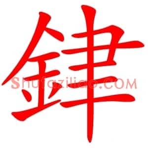 銉