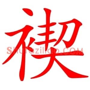 褉