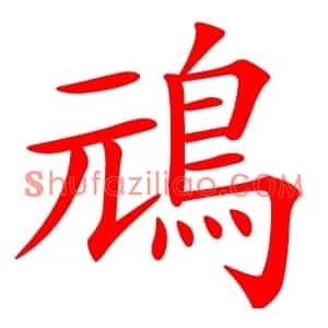䲮