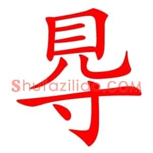 䙷