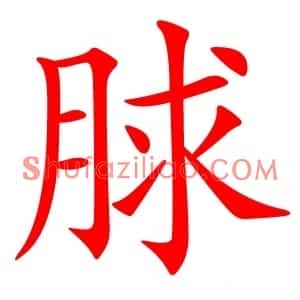 脙