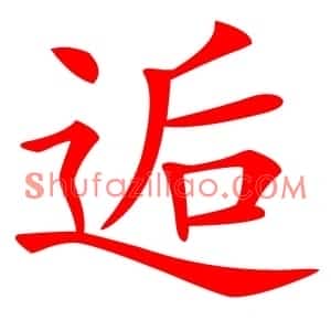 逅