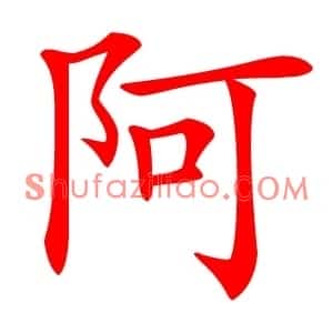 阿