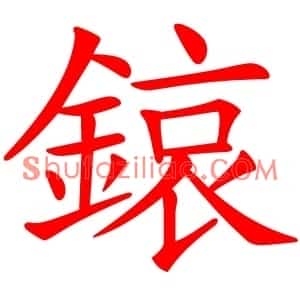鎄