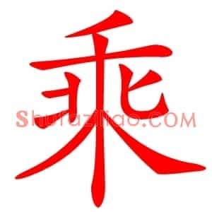 乘
