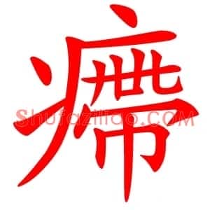 㿃