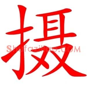 摄