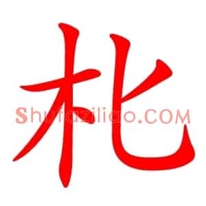 朼