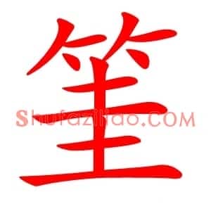 筀