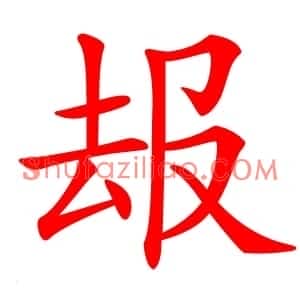 叝