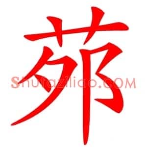 茒