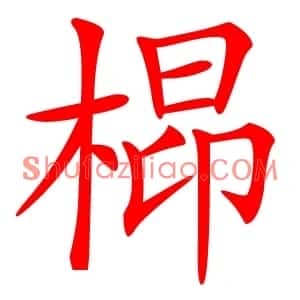 㭿