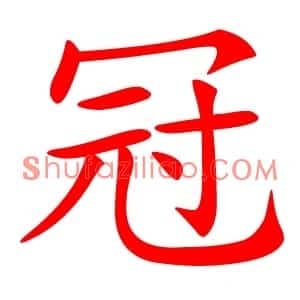 冠