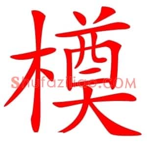 橂
