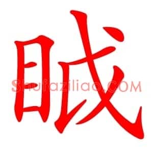 眓