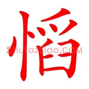 慆
