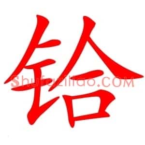 铪