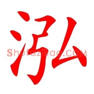 泓