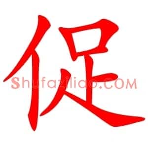 促