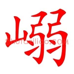 嵶