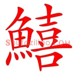 鱚