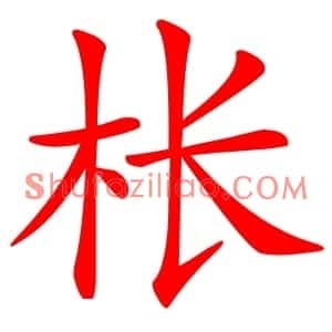 枨