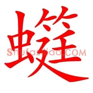 䗴
