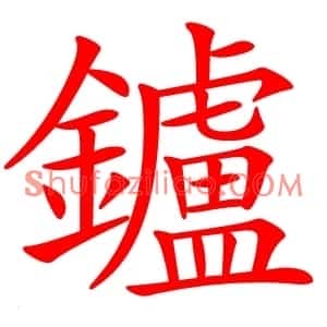鑪