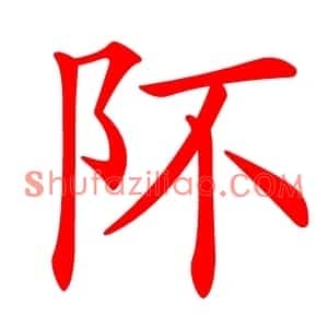 阫