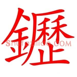 䥶