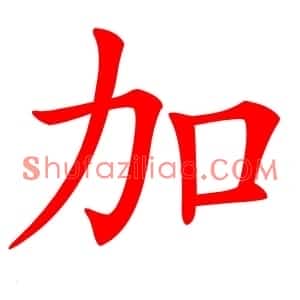 加