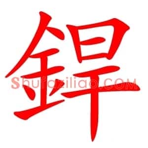 銲