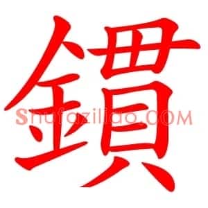 鏆