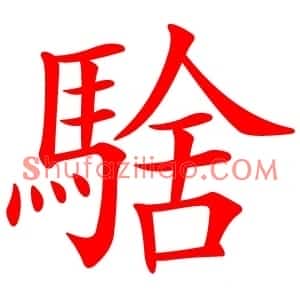 騇