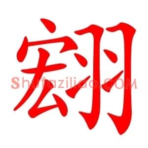 翝