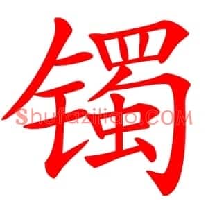 镯