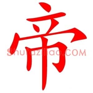 帝