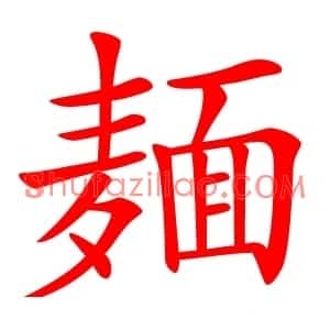 麺