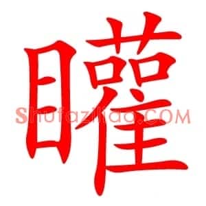 矔
