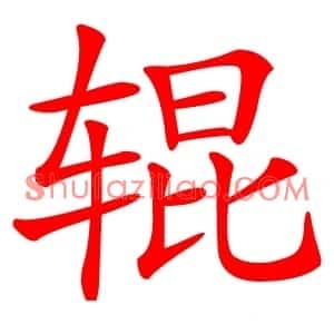 辊